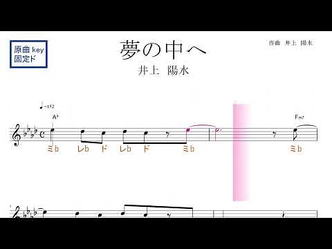 夢の中へ（井上 陽水）原曲key固定ド読み／ドレミで歌う楽譜【コード付き】