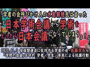 安保関連法に反対する学者の会・佐藤学氏｢学者の会呼びかけ人の水島朝穂氏は言った『日本学術会議から学術をとったら日本会議になってしまう』！｣｢学問の自由｣を守れ 学者・学生・市民による抗議行動