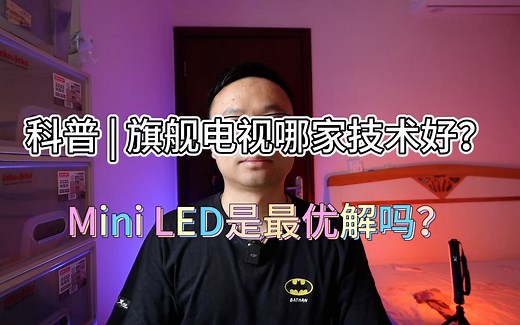 电视科普 | OLED、QLED、ULED、Mini LED都是什么意思？