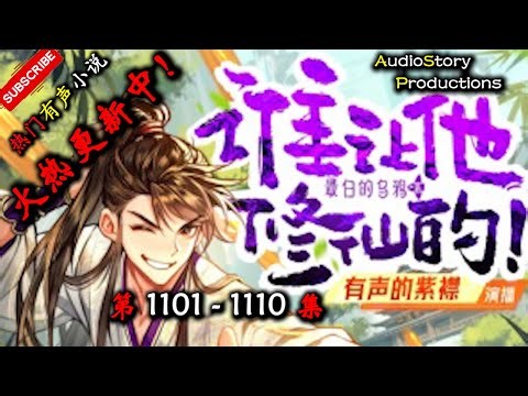 【谁让他修仙】 第 1101 1110 集 【爆笑，仙侠 ，脑洞，热血，有声小说】 AudioStory Productions X NO MAN SKY Gameplay