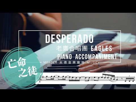 Eagles - Desperado 鋼琴抒情伴奏版 Piano Accompaniment & Sheet Music ♫ 老鷹合唱團－亡命之徒(Karaoke/Instrumental) 🅼🅼