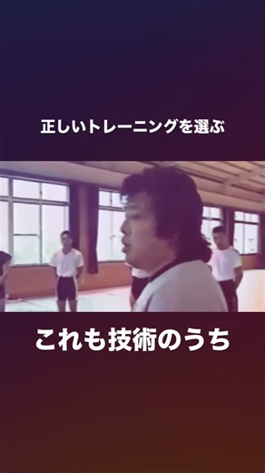 重心力®︎純整体 on Instagram: "#重心力トレーニング #骨盤前傾 #正しい姿勢 #佐山聡 #これも技術のうち#ハイキック #股関節重 #タイガーマスク"