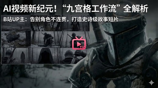 一个提示词生成一部电影？国外大神都在用的 3x3 Grid 叙事法，含保姆级教程