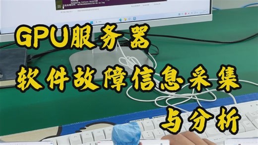 GPU服务器软件故障信息采集与分析
