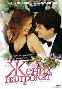 Жених напрокат - где смотреть онлайн