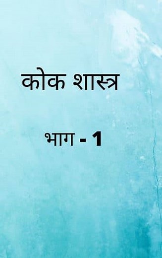[PDF] कोक शास्त्र रति रहस्य | Kok Shastra Ratirahasya Hindi PDF