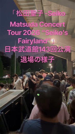 「松田聖子 - Seiko Matsuda Concert Tour 2026 “Seiko’s Fairyland”」日本武道館143回公演、退場の様子 #松田聖子 #日本武道館 #143回公演