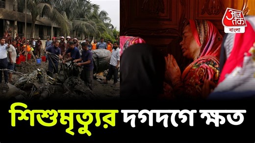 Bangladesh: ৮০% দগ্ধ-কেউ ৯৫%, ঢাকায় বিমান ভাঙার ঘটনায় শিশুদের লাশের সারি