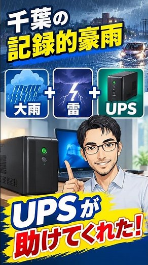 How a UPS Saved My PC During the Record Chiba Rainfall | How to Protect Your PC from Power Outages