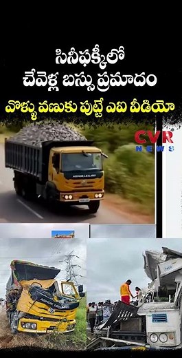 సినీఫక్కీలో చేవెళ్ల బస్సు ప్రమాదం వొళ్ళు వణుకు పుట్టే ఎఐ వీడియో | Chevella Bus Accident | CVR NEWS