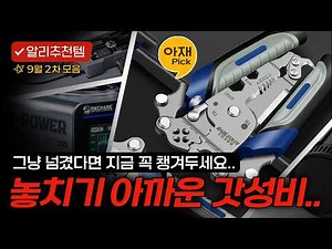 [9월 2차 모음] 놓치기 아까운 갓성비 알리익스프레스 추천템 모음전, 알리필수템 알리추천템
