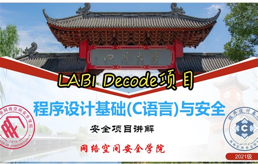 四川大学程序设计基础(C语言)与安全 安全项目讲解（lab1 Decode项目）
