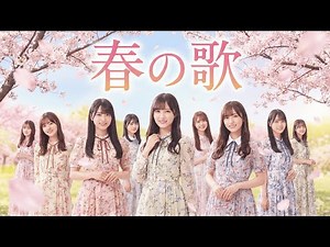 もしもスピッツの『春の歌』を乃木坂46が歌ったら？【坂道風アレンジ】