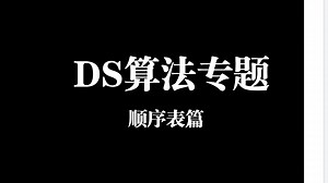 DS算法专题复盘（顺序表）