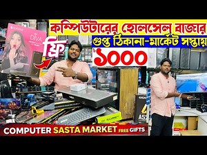 কম্পিউটার বাজার100/-Computer Parts wholesale😱 Market Sasta computer offer|Kolkata computer+Gifts 🎁