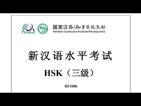 Chinese Proficiency Test|HSK3|H31006|Listening|Hanyu Shuiping Kaoshi|新汉语水平考试 HSK（三级）H31006-听力