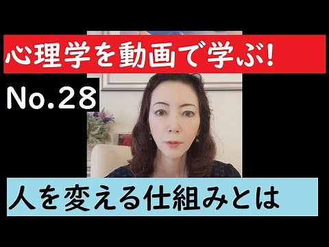 [心理学オンライン講座]心理学を「自分革命」で学ぶ！ その28 自分が変わると人が変わる仕組み