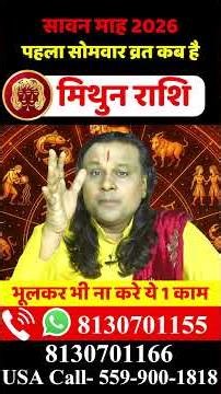 मिथुन राशि सावन माह 2026 पहला सोमवार व्रत कब है |Mithun Rashi 2026 | Gemini Horoscope | Acharya Vani