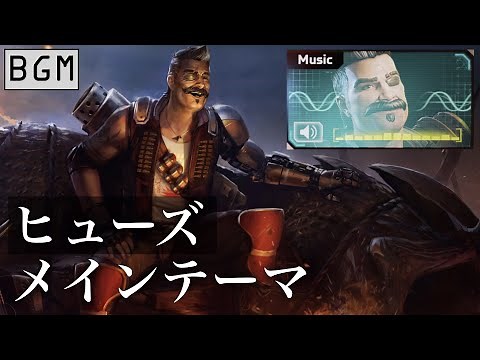 【BGM】ヒューズ メインテーマ／Apexlegends