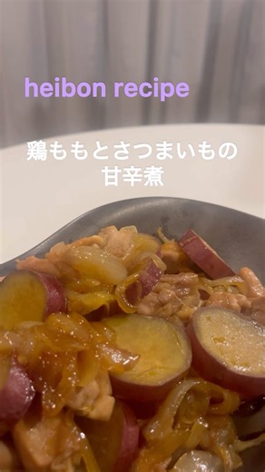 [Dinner after work] Sweet and spicy braised chicken thighs and sweet potatoes