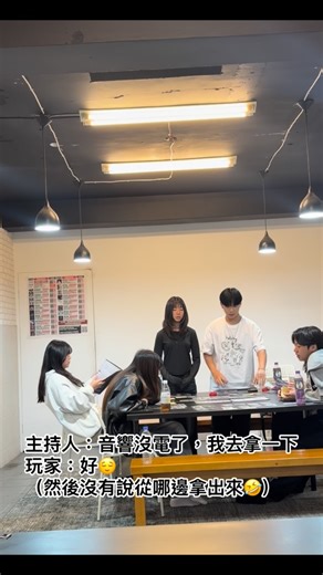「劇本殺主持之」明明不是玩恐怖本但又想給他們情緒價值 玩家體驗了一本新手推理本 在原本沒有特殊情節之下 想說給玩家一些情緒價值 所以就藉由拿一台新的音響回來 設計一段情節😂 不過也因為劇本本身就有懸疑情節 所以才會設計一些「合理」的驚喜❤️ #劇本殺 #桌遊 #桌上遊戲 #逢甲夜市 #逢甲 | 桌上有戲玩空間