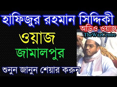 Mawlana Hafizur Rahman Siddiki waz in Jamalpur. Audio Waz
