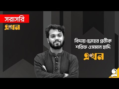 LIVE: সংসদে জানাজার পর কাজী নজরুলের পাশে শায়িত হলেন ওসমান হাদি | Osman Hadi LIVE | Ekhon TV LIVE