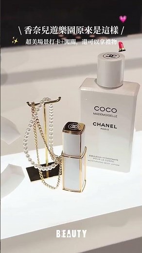 香奈兒開啟「COCO 玩色遊樂園」！闖關活動還有小禮物🤍｜Beauty美人圈