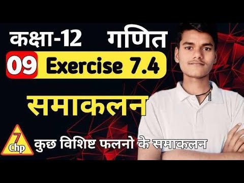 Lec 09 कुछ विशिष्ट फ़लनो के समाकलन Exercise 7.4 Integration Class 12 by Akash Sir