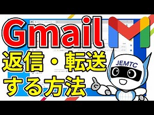 【Gmail】返信・転送する方法