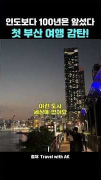 인도보다 100년은 앞섰다고? 그가 평가하는 첫 부산 여행!