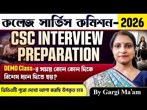 CSC Interview Preparation | Demo Class এর সময় কোন কোন বিষয়ের উপর ধ্যান দিতে হয়? By Gargi Ma'am |