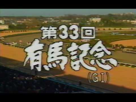 懐かしの「中央競馬ダイジェスト」1988年 有馬記念 (当日 全レース再掲)