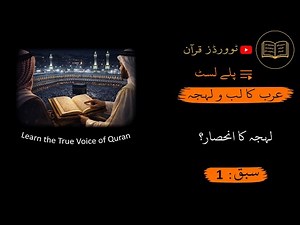 Quranic Arabic Accent Lesson 1 | Accent depends on…