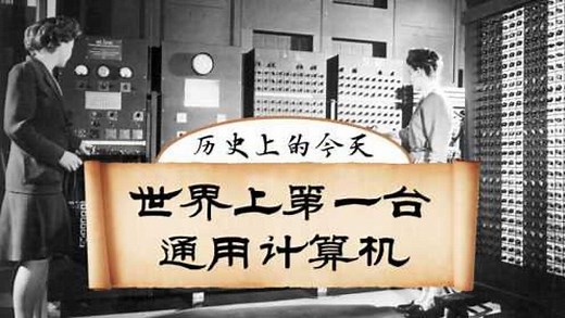 73年前的今天，世界上第一台通用计算机诞生，每秒进行5000次运算