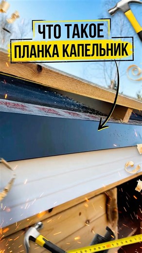 What is a drip rail for?