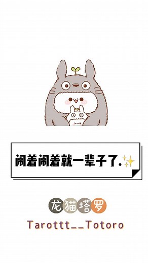 tarottt__totoro | “要和你打打闹闹永远不分开 让你做我一辈子的老baby”🤪 来源👉抖音 #帮助每个人找回自己😎#一辈子#在一起#打打闹闹#至少还有你#爷爷#奶奶#公公#婆婆#爱情#家庭#抖音#心易门塔罗#塔罗占卜#占卜 | Instagram