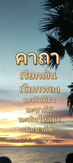 พระคาถาเรียกเงิน เรียกทอง #บทสวดมนต์ #บทสวดมนต์ก่อนนอน #สวดมนต์ #สวดมนต์พลิกชีวิต