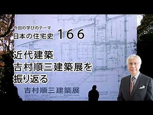 日本の住宅史166 近代建築 吉村順三 吉村順三建築展を振り返る