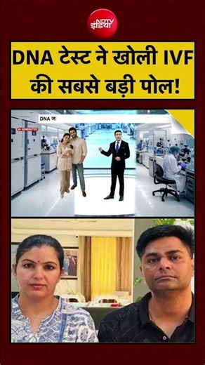Syed Suhail: DNA Test ने खोली IVF की सबसे बड़ी पोल! | #GurgaonIVFCase #IVFControversy #viralnews