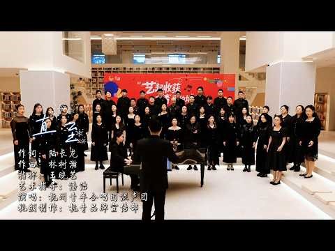 Until（直至）—— Hangzhou Youth Choir