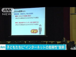 子どもたちに「情報モラル」指導 ネット犯罪急増で(17/05/26)