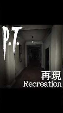 【再現】伝説のホラーゲーム”P.T.”の廊下を再現 | Recreating the Hallway from the Horror Game P.T.