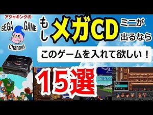 もしメガCDミニが出るならこのゲームを入れてほしい15選