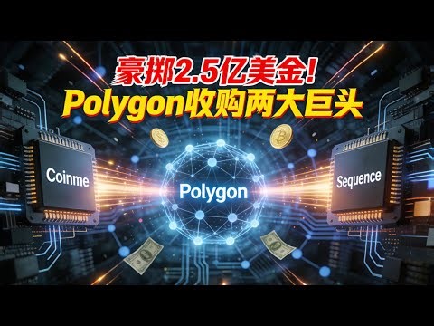 Polygon巨资收购！豪掷2.5亿美金收购Coinme与Sequence！稳定币支付战争正式打响！ | POL 最新消息
