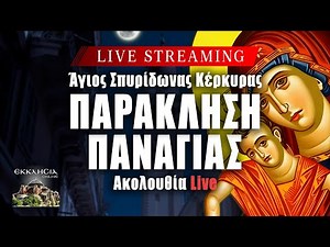 LIVE: ΔΕΚΑΠΕΝΤΑΥΓΟΥΣΤΟΣ 2025 - ΚΑΛΗ ΠΑΝΑΓΙΑ ΜΕ ΠΑΡΑΚΛΗΣΗ ΣΤΗ ΘΕΟΤΟΚΟ 1 Αυγούστου Ζωντανά - Κέρκυρα