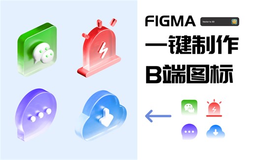 Figma一键制作B端3d玻璃图标