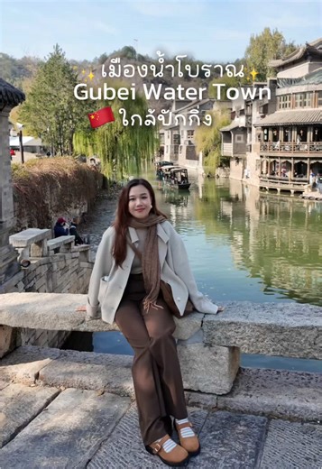 🇨🇳พาเที่ยวใกล้ปักกิ่ง เมืองน้ำโบราณ Gubei Water Town✨ #เที่ยวจีน #เที่ยวจีนด้วยตัวเอง #เที่ยวปักกิ่ง