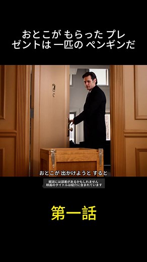 ミスター・ポッパーズ・ペンギンズ#fyp #映画 #映画紹介 #映画解説