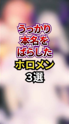 ㊗️60万回再生‼︎うっかり本名をバラしたホロメン3選